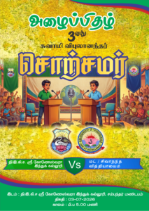 3 வது சுவாமி விபுலானந்தர் மாபெரும் சொற்சமர்
